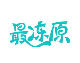 最冻原