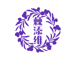 棘添维