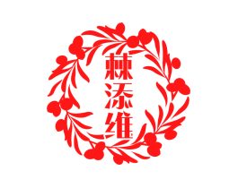 棘添维