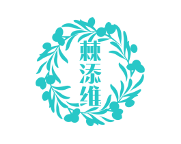 棘添维