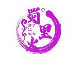 蜀里火