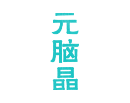 元脑晶