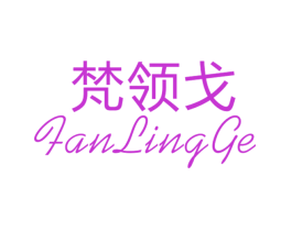 梵领戈