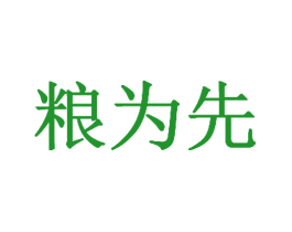粮为先