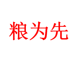 粮为先