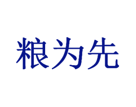 粮为先