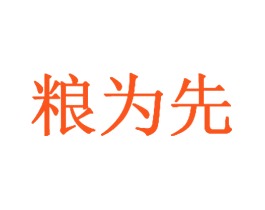 粮为先