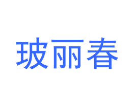 玻丽春