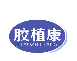 胶植康