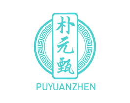 朴元甄