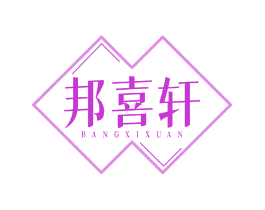 邦喜轩