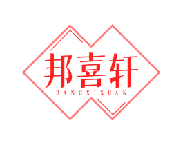 邦喜轩