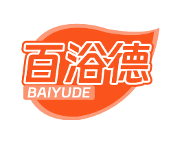 百浴德