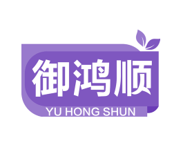 御鸿顺