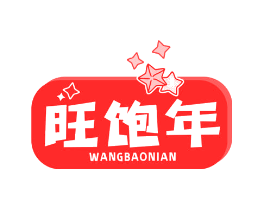 旺饱年