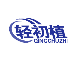 轻初植