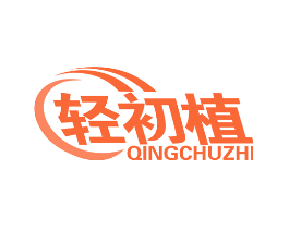 轻初植