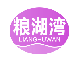 粮湖湾