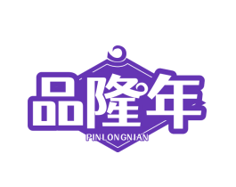 品隆年