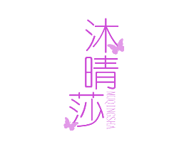 沐晴莎