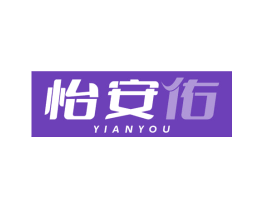 怡安佑