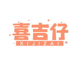 喜吉仔