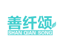 善纤颂