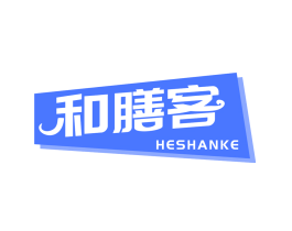 和膳客