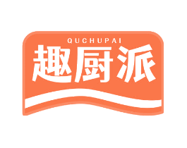 趣厨派