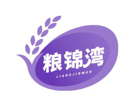 粮锦湾