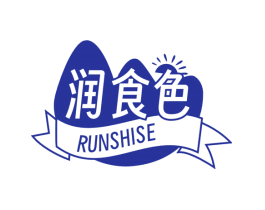润食色