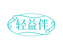 轻益伴