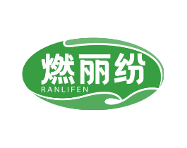 燃丽纷
