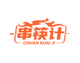 串筷计