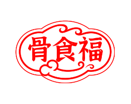 骨食福