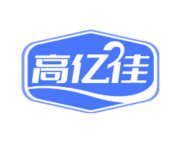 高亿佳
