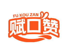 赋口赞