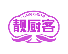 靓厨客