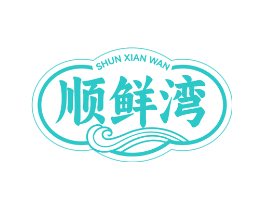 顺鲜湾