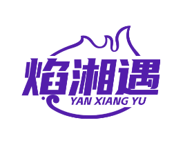 焰湘遇