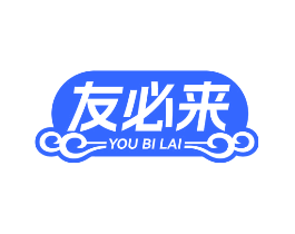 友必来