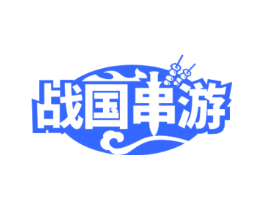 战国串游