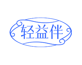 轻益伴
