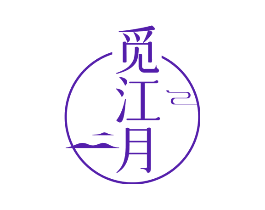 觅江月