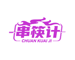 串筷计