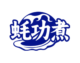蚝功煮