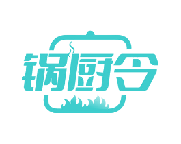 锅厨令