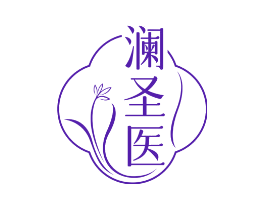澜圣医