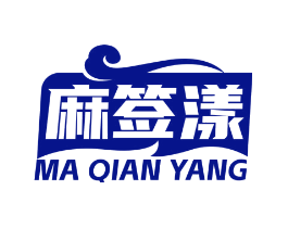 麻签漾