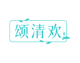 颂清欢